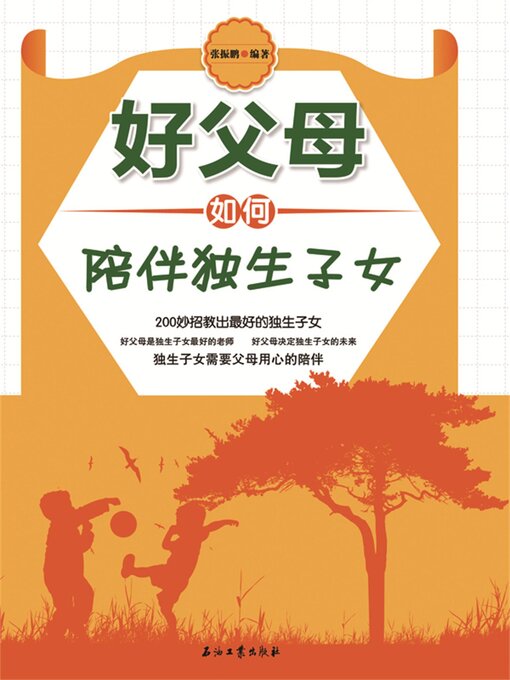Cover image for 好父母如何陪伴独生子女